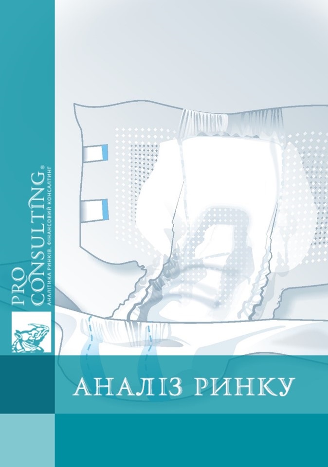 Аналіз ринку дитячих підгузників України. 2012